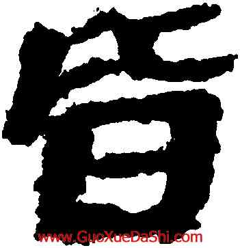 皆,武威醫簡,書法字典